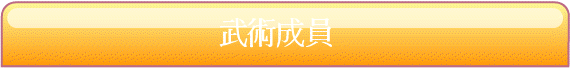 武術成員