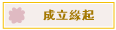 成立緣起