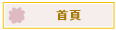 首頁