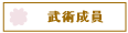 武術成員
